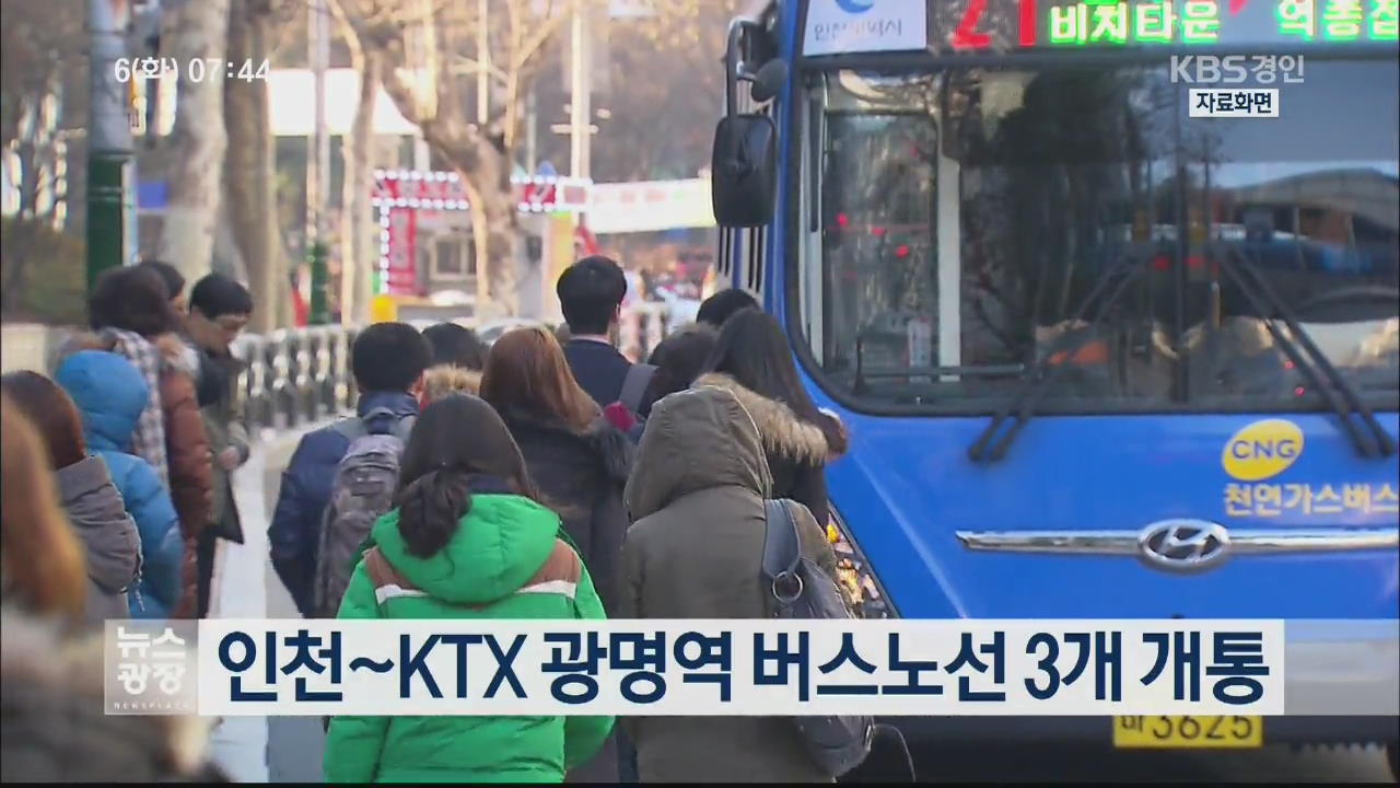 인천~KTX 광명역 버스노선 3개 개통