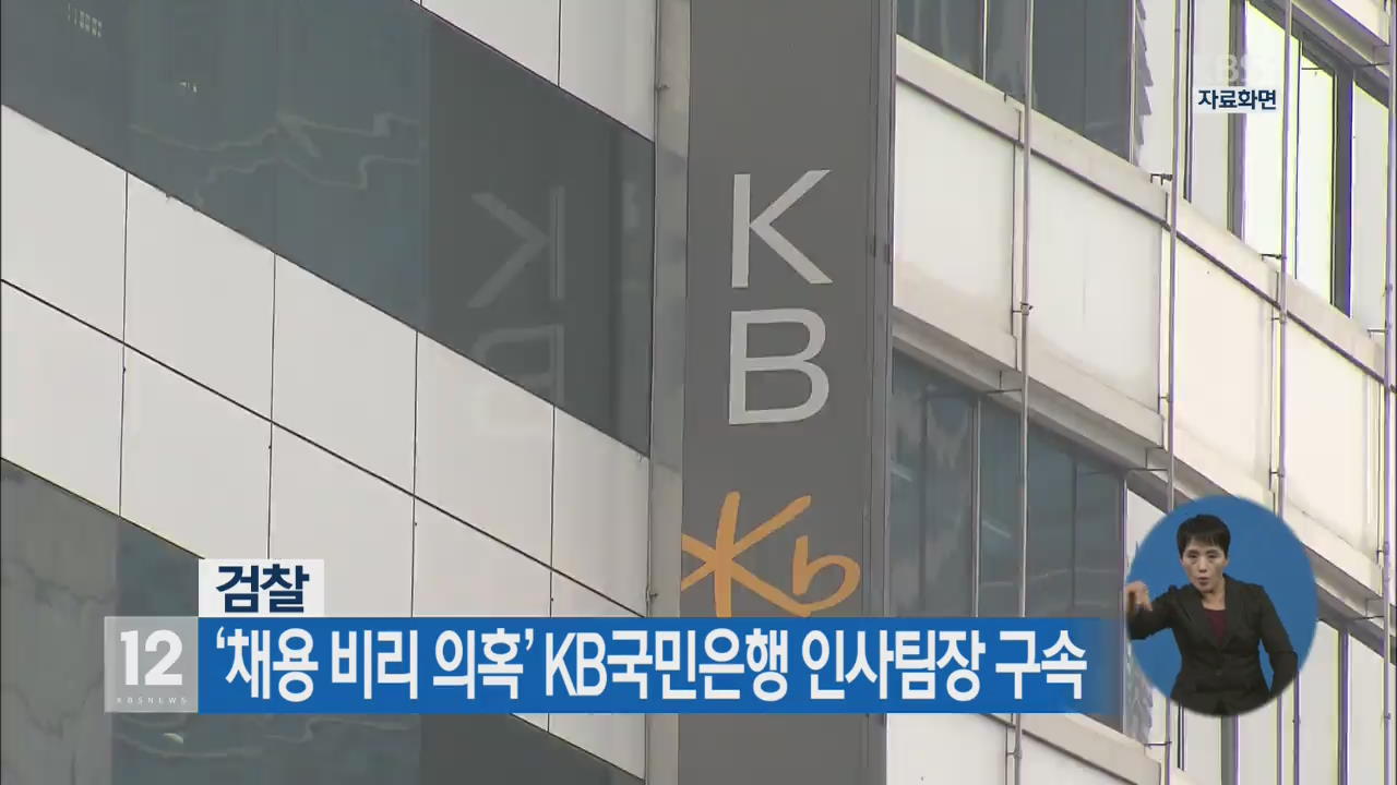 ‘채용 비리 의혹’ KB국민은행 인사팀장 구속