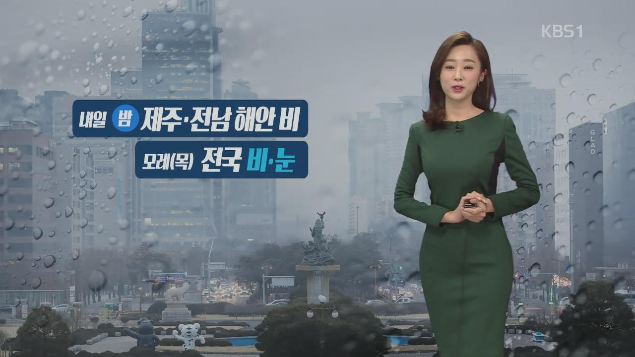 경칩 퇴근길 ‘쌀쌀’…내일 전국 흐리고 제주 비