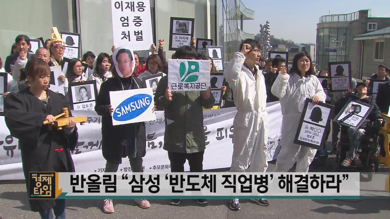 반올림 “삼성 ‘반도체 직업병’ 해결하라”