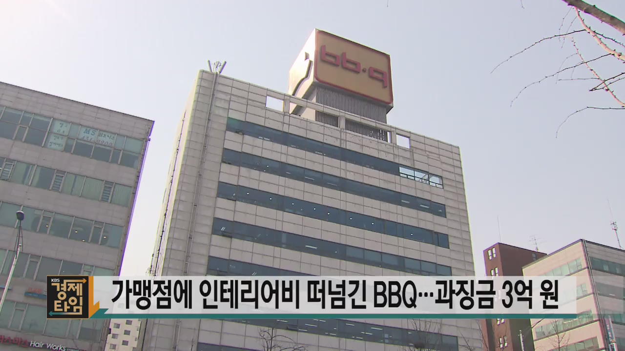 가맹점에 인테리어비 떠넘긴 BBQ…과징금 3억 원