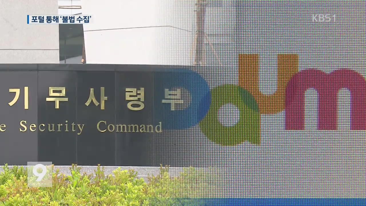 [단독] MB 기무사, 포털 동원해 ‘비난 댓글’ 불법 신원조회