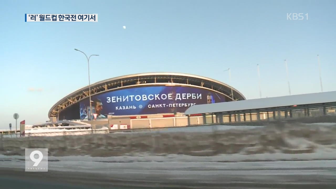 러시아 월드컵 한국전 여기서 열린다!…최첨단 공법도 적용