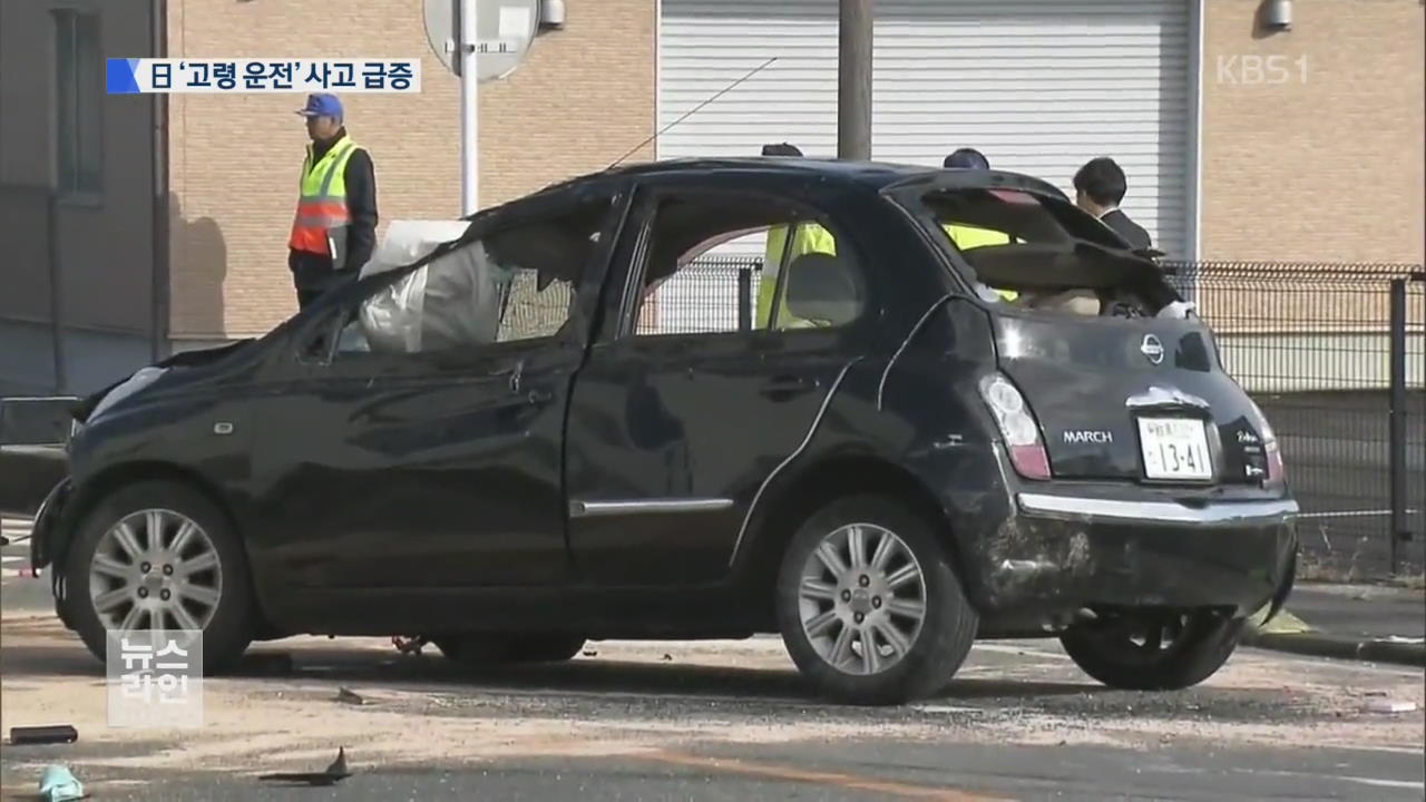 日 고령 운전 사고 급증…대책 고심