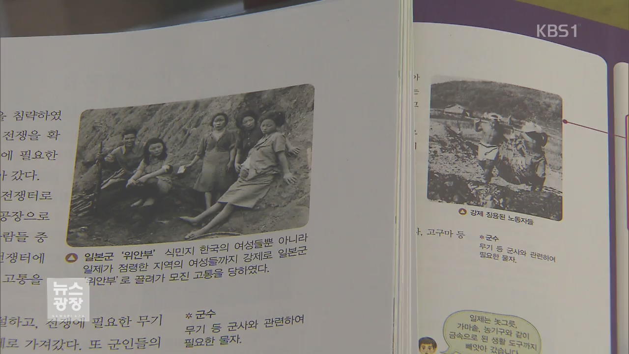 초등 교과서에 ‘위안부’ 명시…‘유신 독재’ 서술 수정