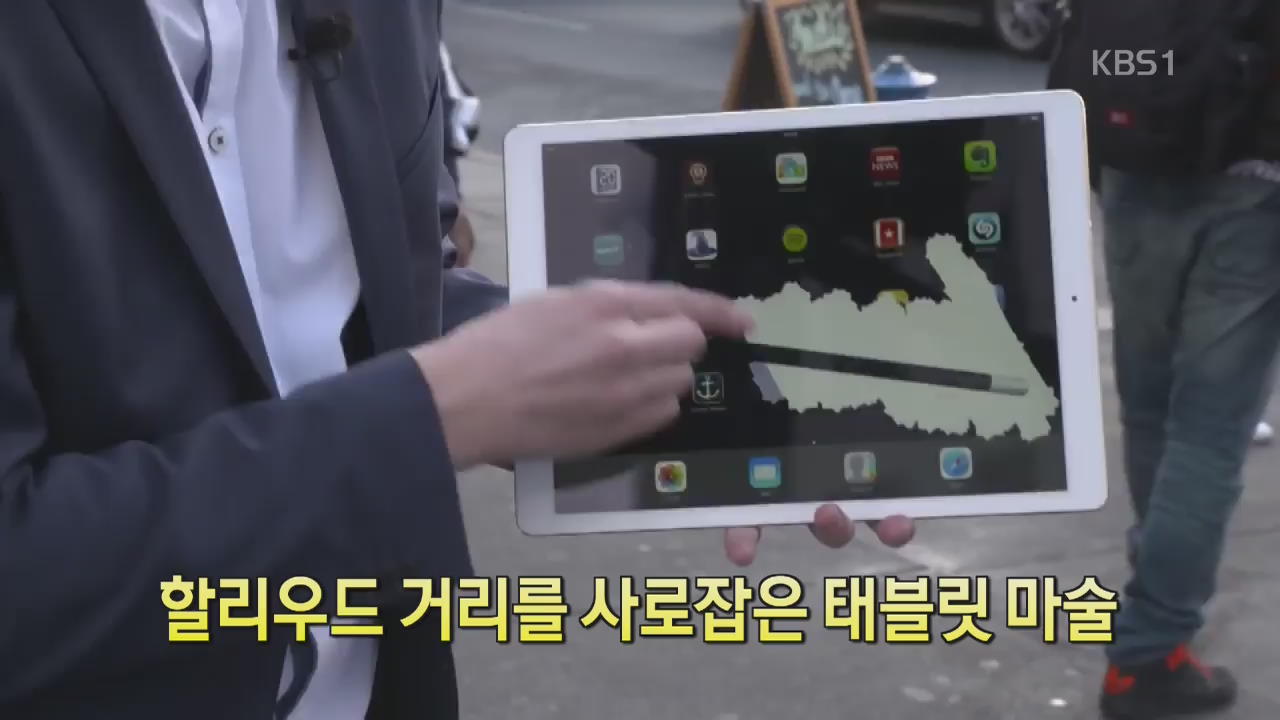 [디지털 광장] 놀라운 태블릿 마술…할리우드 관광객 홀렸다