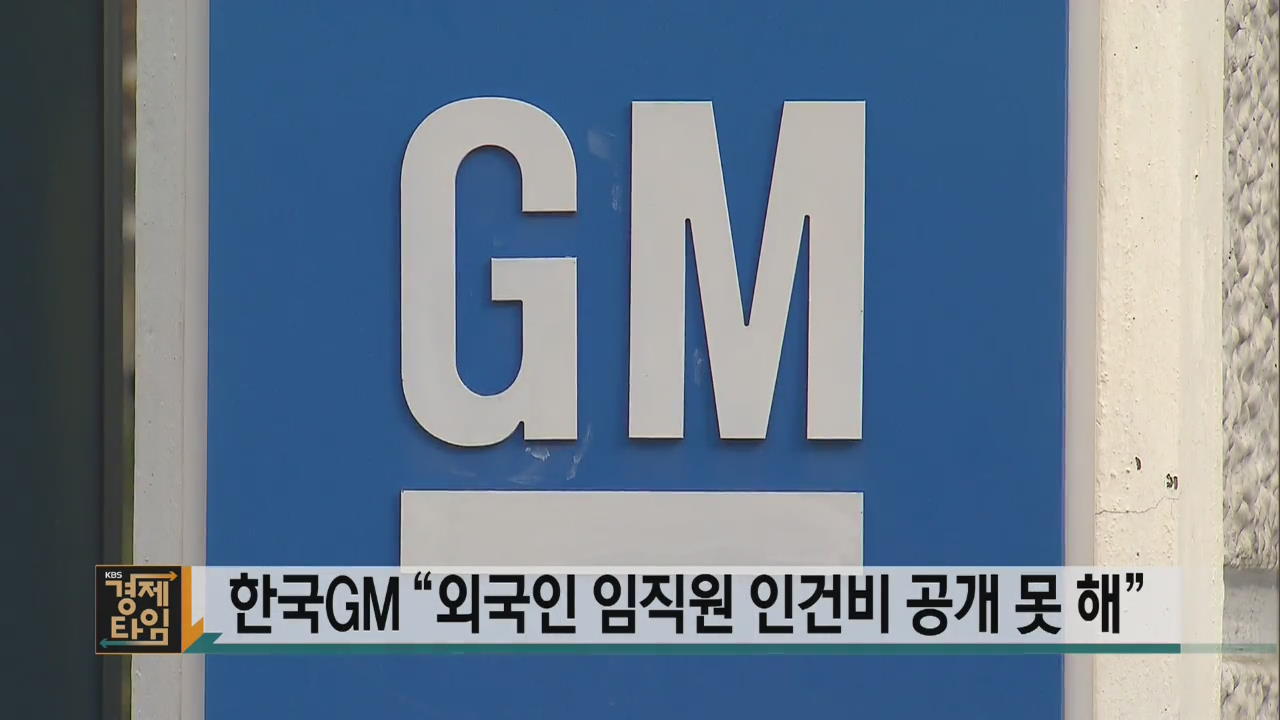 한국GM “외국인 임직원 인건비 공개 못 해”