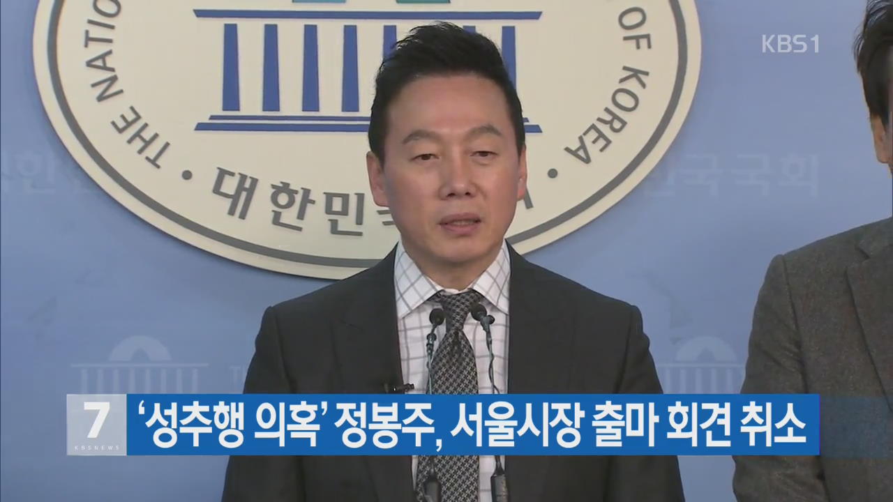 ‘성추행 의혹’ 정봉주, 서울시장 출마 회견 취소