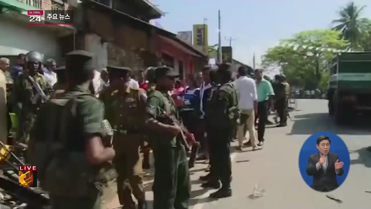 [글로벌24 주요뉴스] 스리랑카, 불교도-이슬람교도 충돌…비상사태 선포