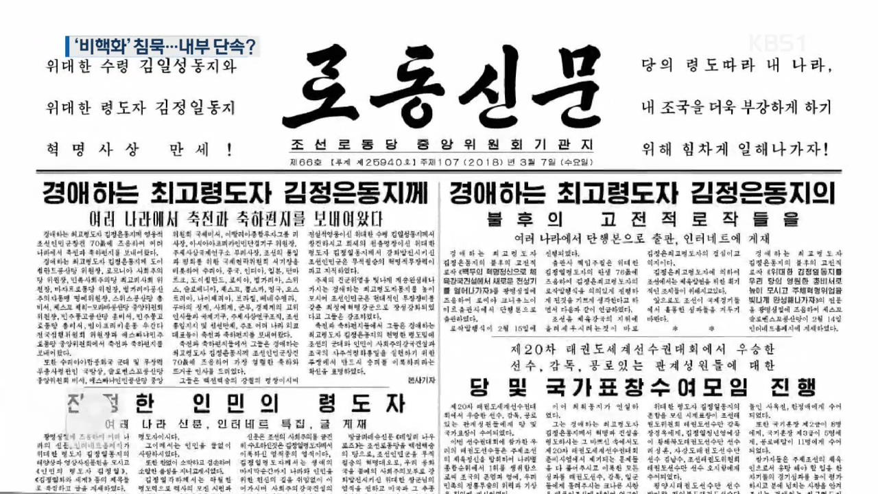 北매체, 비핵화 보도 안 해…“핵보유 정당” 되풀이, 배경은?