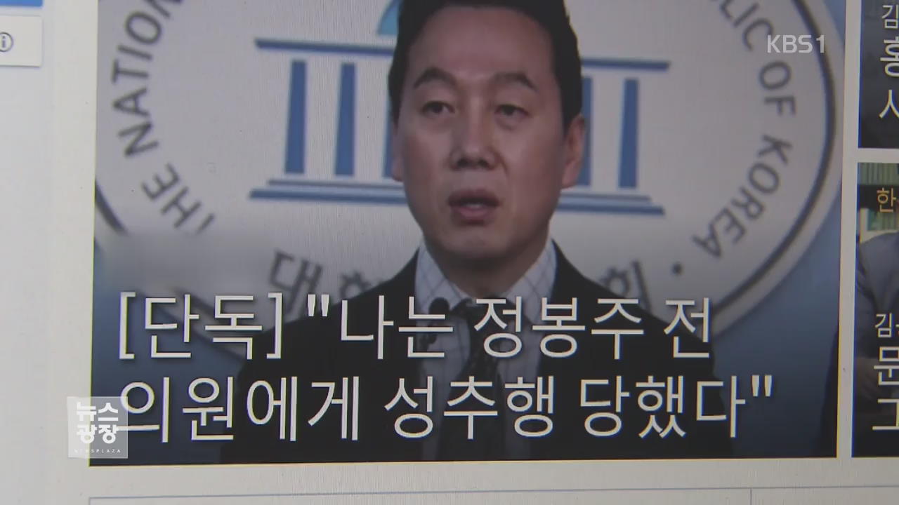 성추행 의혹 정봉주, 시장 출마 선언 연기…정치권 뒤숭숭