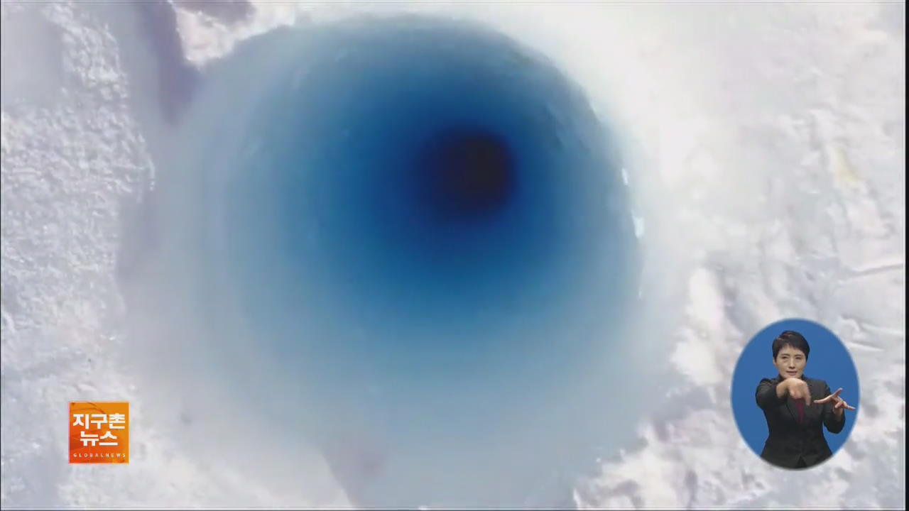 [지구촌 화제 영상] 빙하 구멍에서 얼음이 내는 ‘신비한 소리’