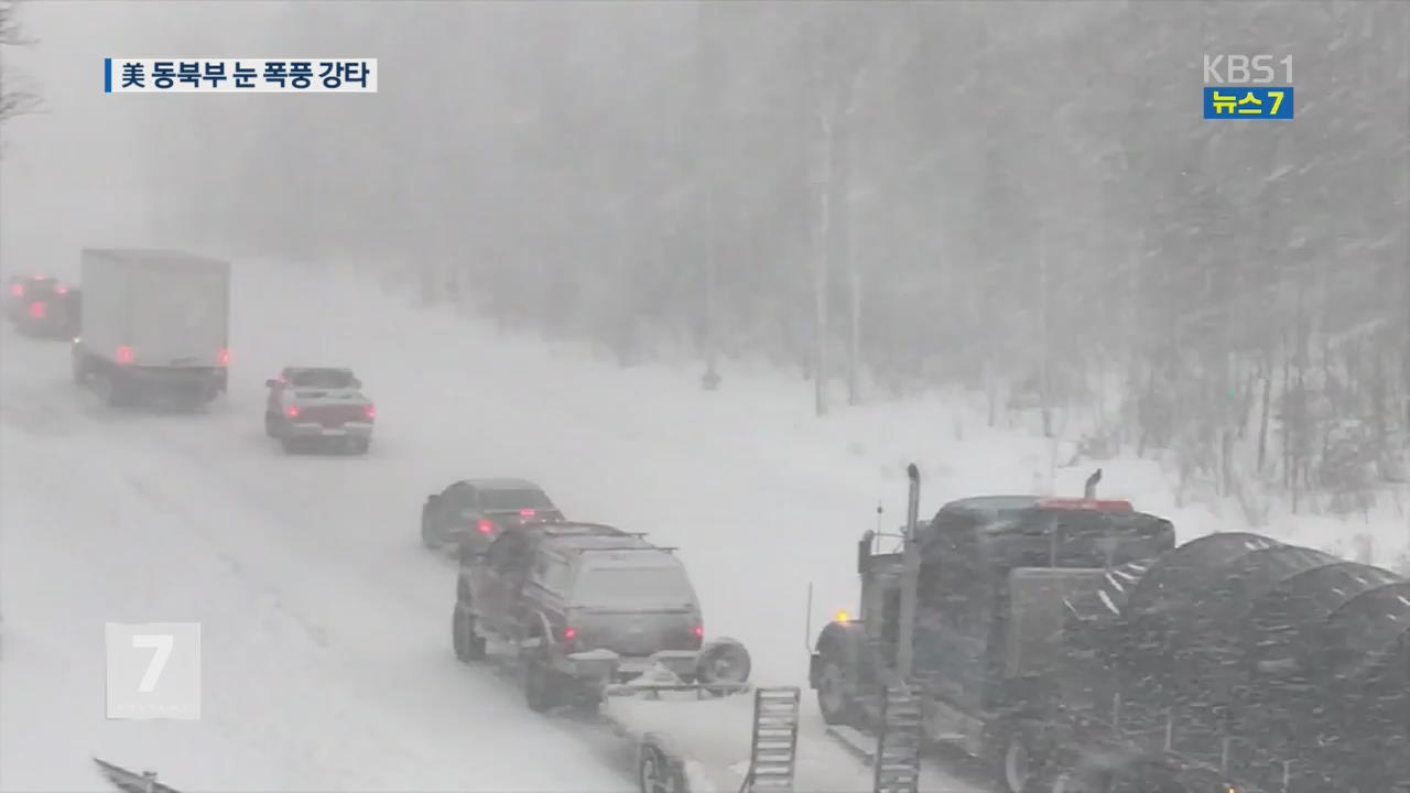 美 북동부 또 ‘눈 폭풍’ 강타…비상사태 선포