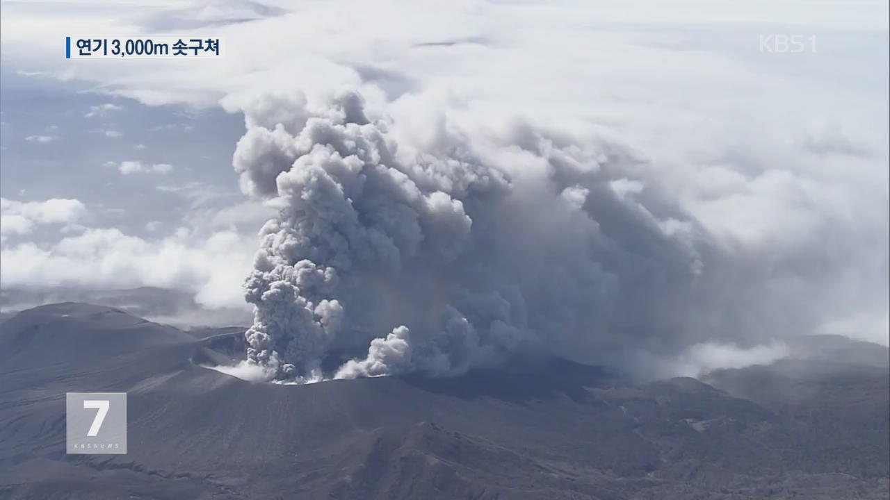 日 규슈 화산, 사흘째 폭발적 분화…연기 3,000m 솟구쳐