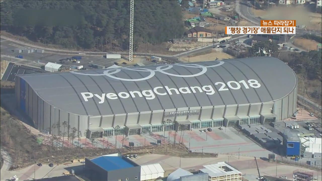 [뉴스 따라잡기] 평창 썰매 경기장…올림픽 끝나니 폐쇄
