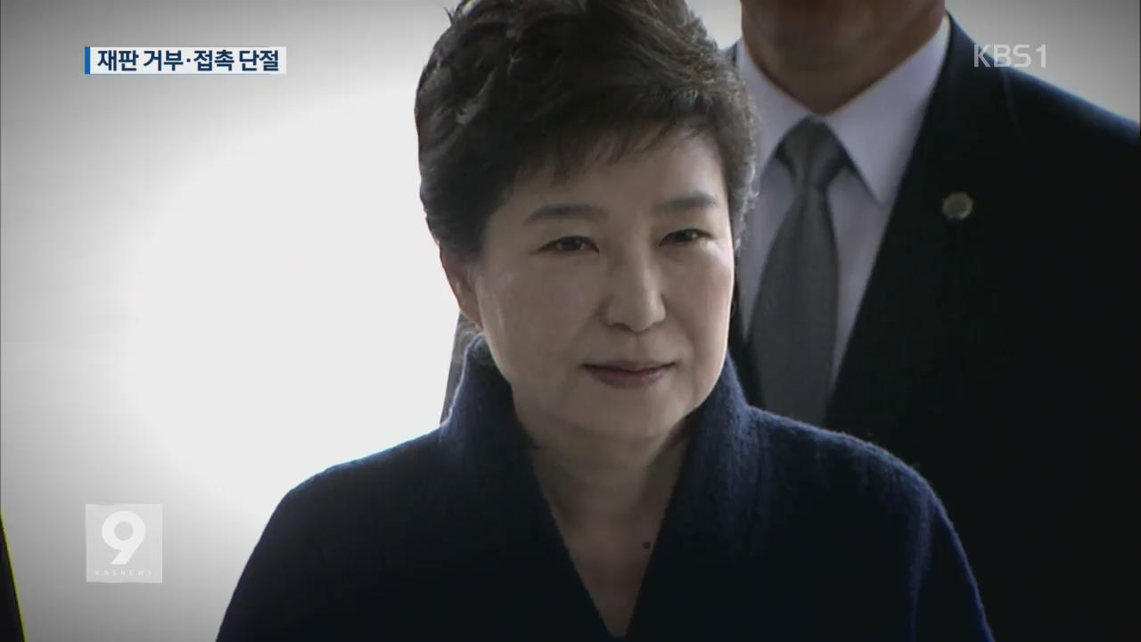 ‘탄핵 1년’ 박근혜, 6개월째 재판 거부한 채 두문불출