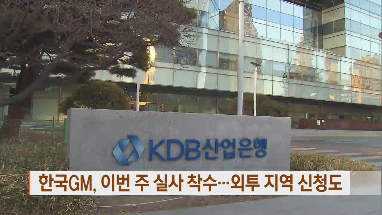 한국GM, 이번 주 실사 착수…외투 지역 신청도