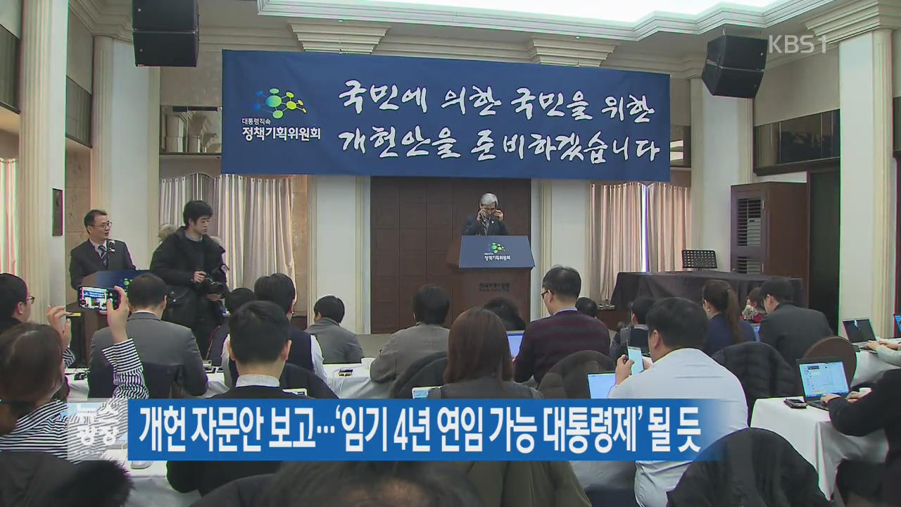 개헌 자문안 보고…‘임기 4년 연임 가능 대통령제’ 될 듯