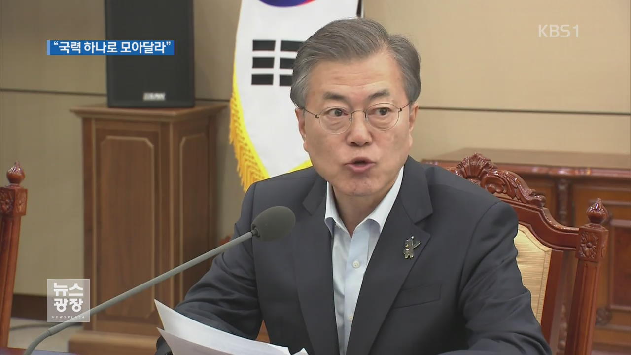 文대통령 “대전환의 길…국력 모아달라”