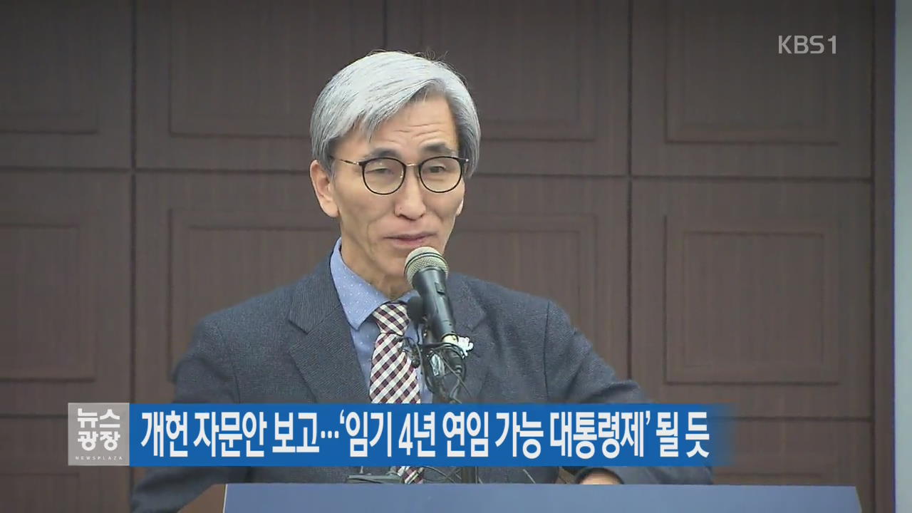 개헌 자문안 보고…‘임기 4년 연임 가능 대통령제’ 될듯