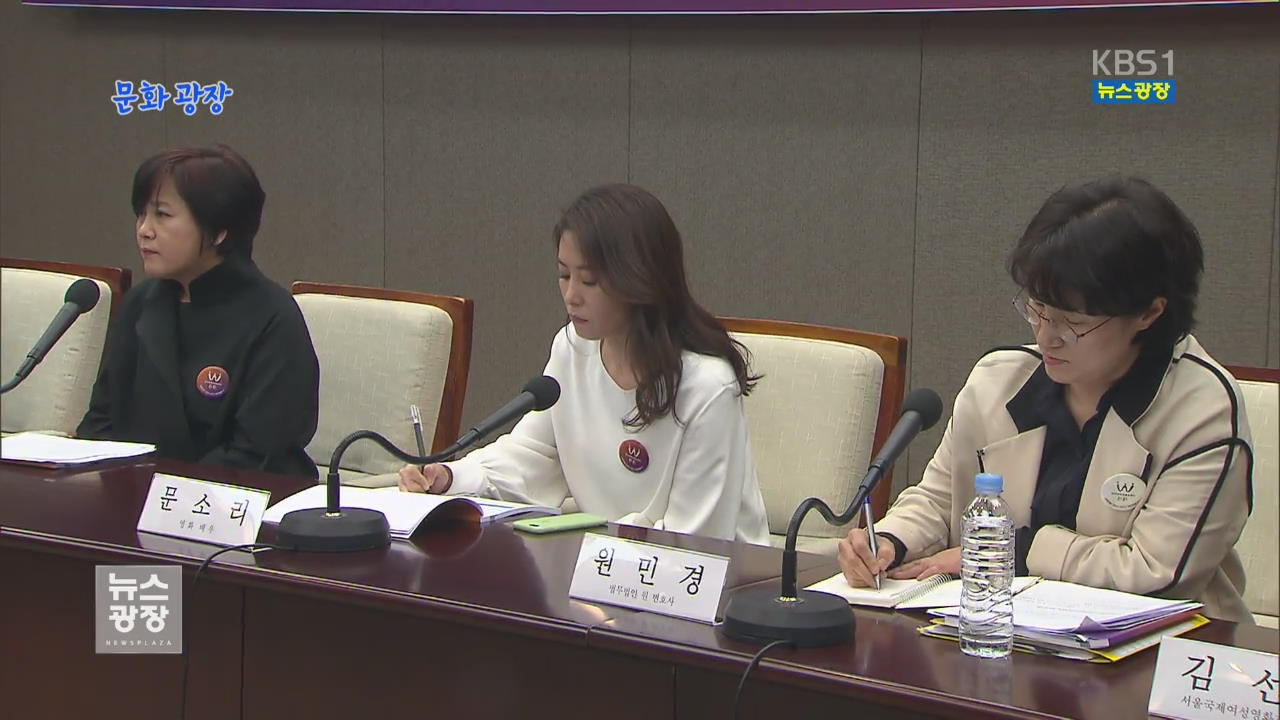 [문화광장] 여성 영화인 성폭력 피해 근절 센터 개소