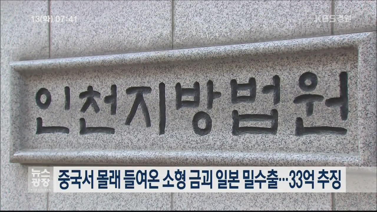 중국서 몰래 들여온 소형 금괴 일본 밀수출…33억 추징