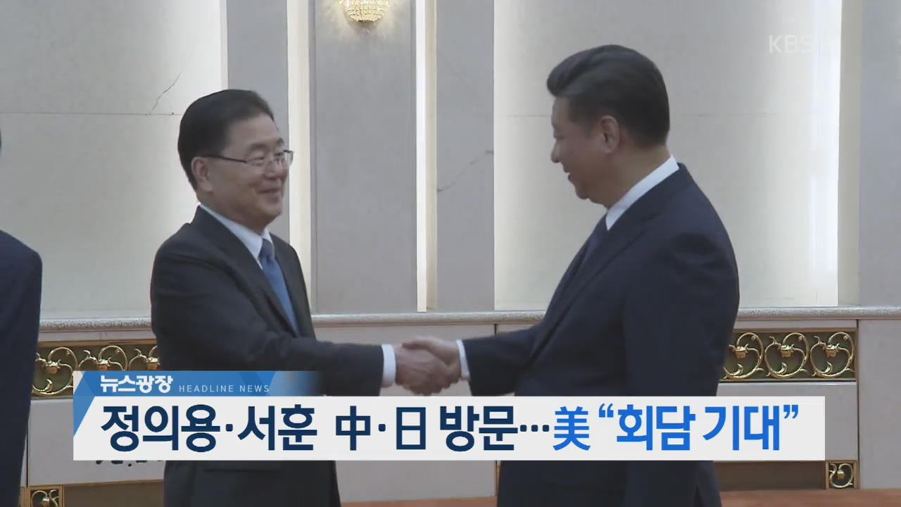 [오늘의 주요뉴스] 정의용·서훈 中·日 방문…美 “회담 기대” 외