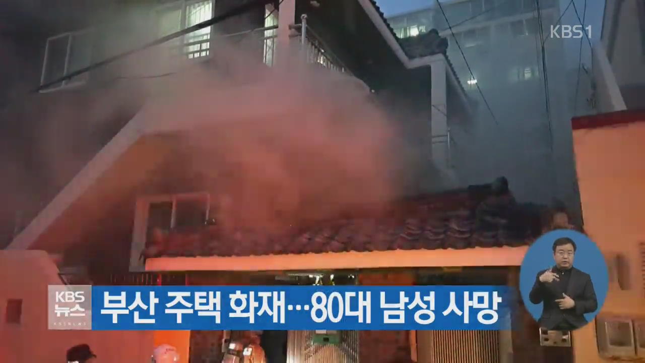 부산 주택 화재…80대 남성 사망
