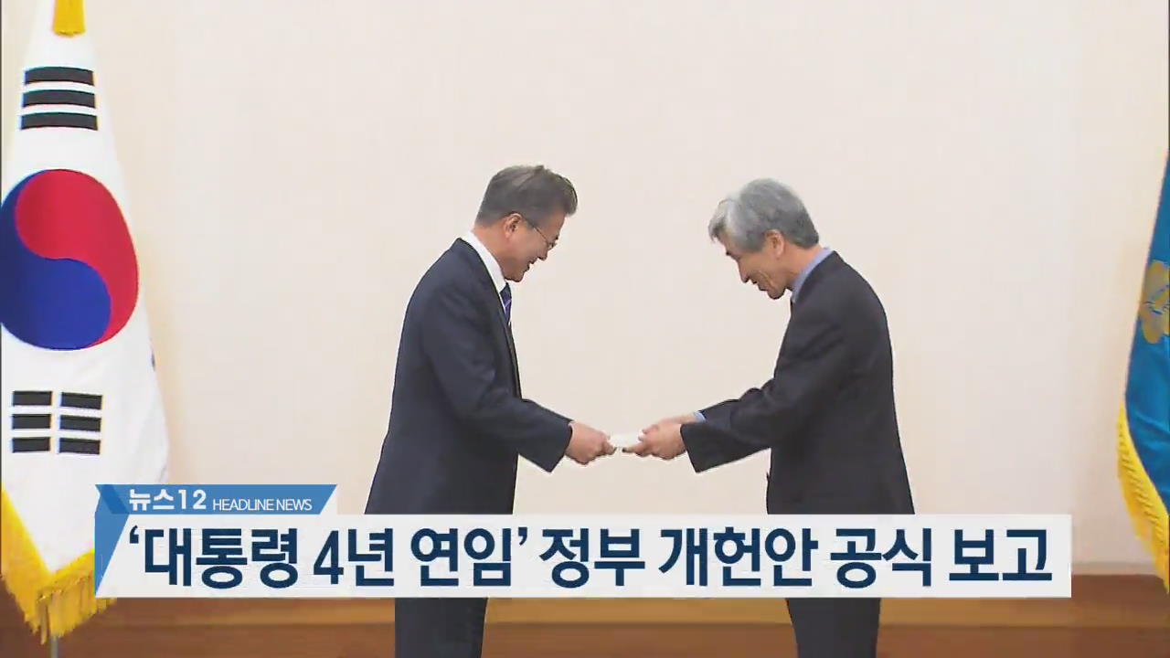 [뉴스12 헤드라인]