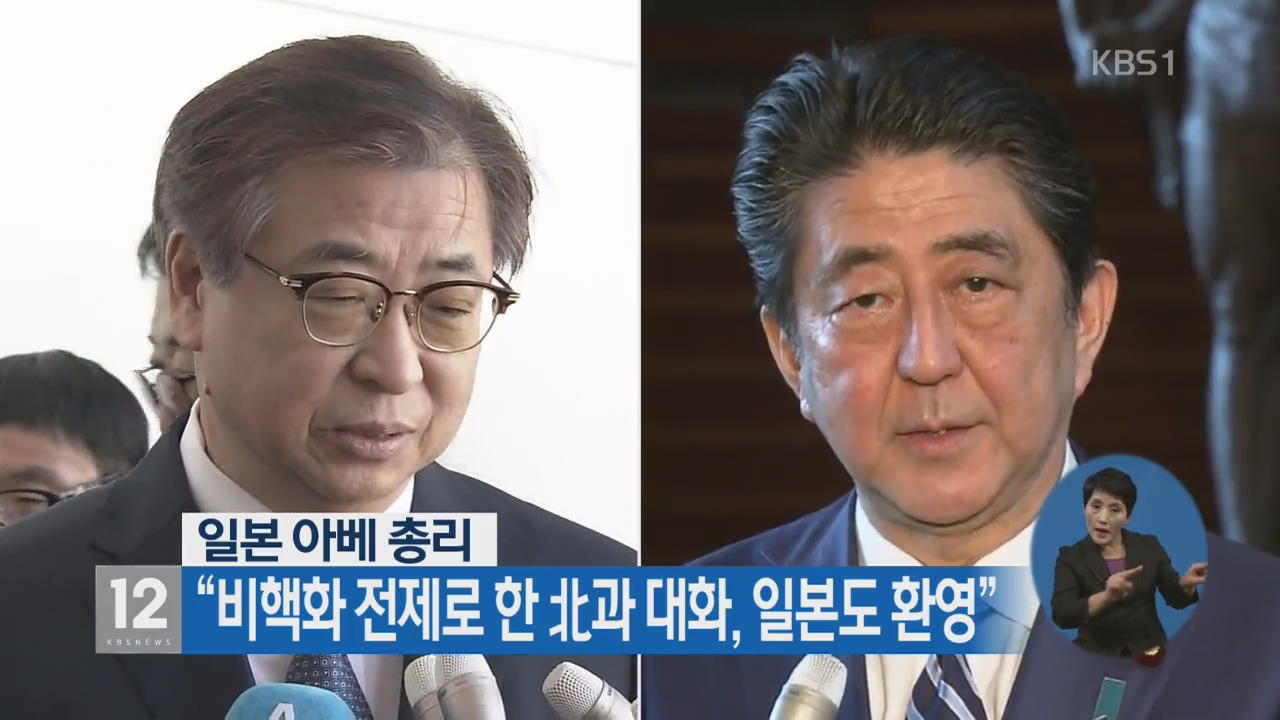 아베 “비핵화 전제로 한 北과 대화, 일본도 환영”