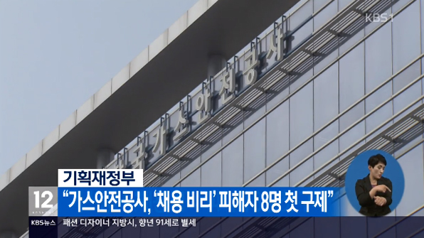기재부 “가스안전공사, ‘채용 비리’ 피해자 8명 첫 구제”