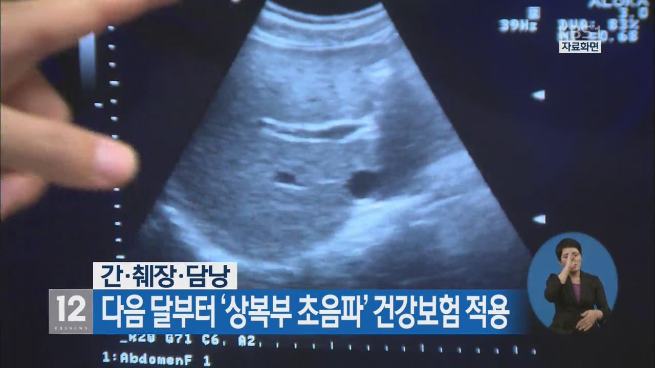 다음 달부터 ‘상복부 초음파’ 건강보험 적용