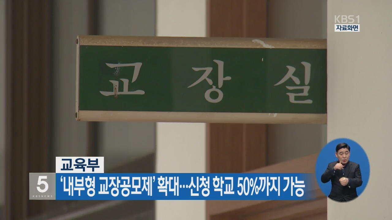 ‘내부형 교장공모제’ 확대…신청 학교 50%까지 가능