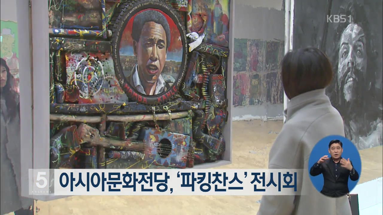 아시아문화전당, ‘파킹찬스’ 전시회
