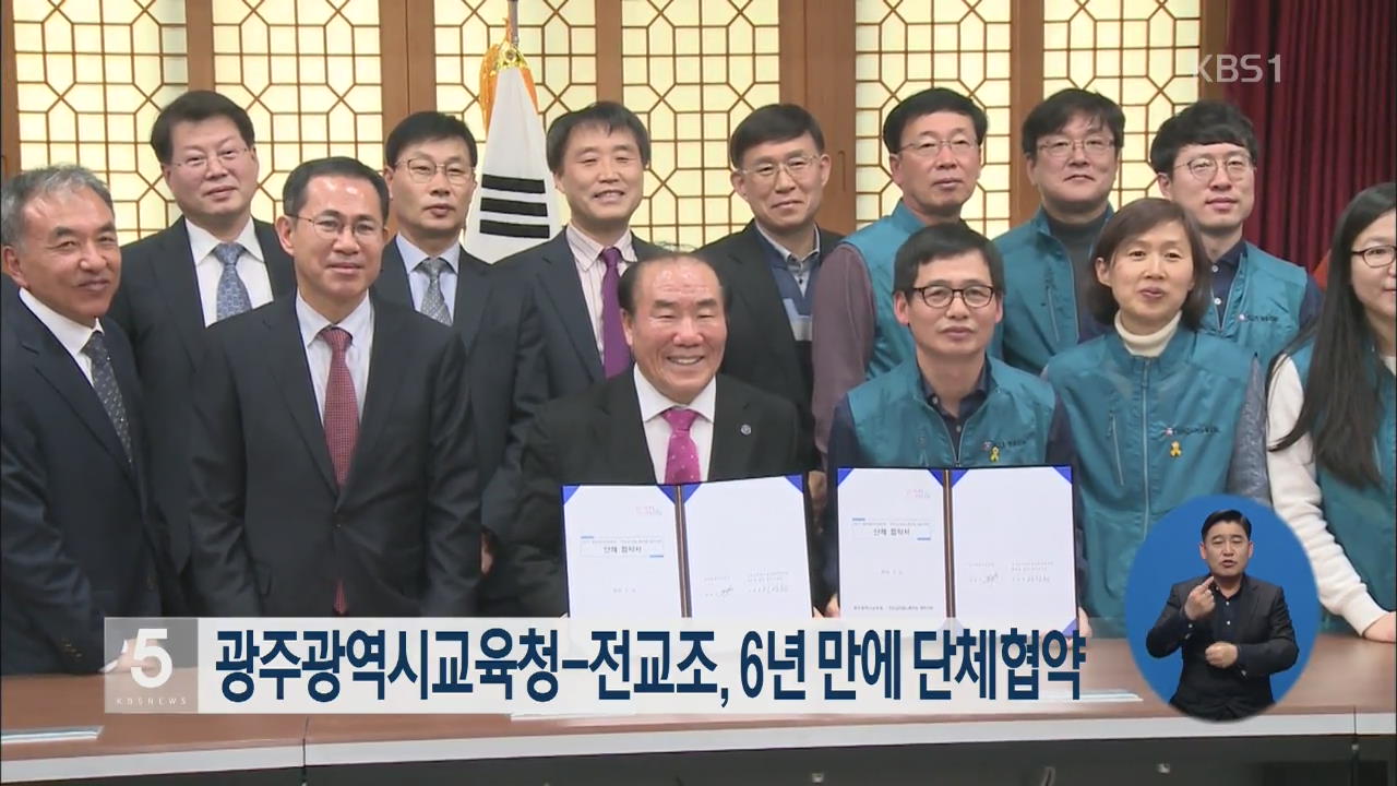 광주광역시교육청-전교조, 6년 만에 단체협약