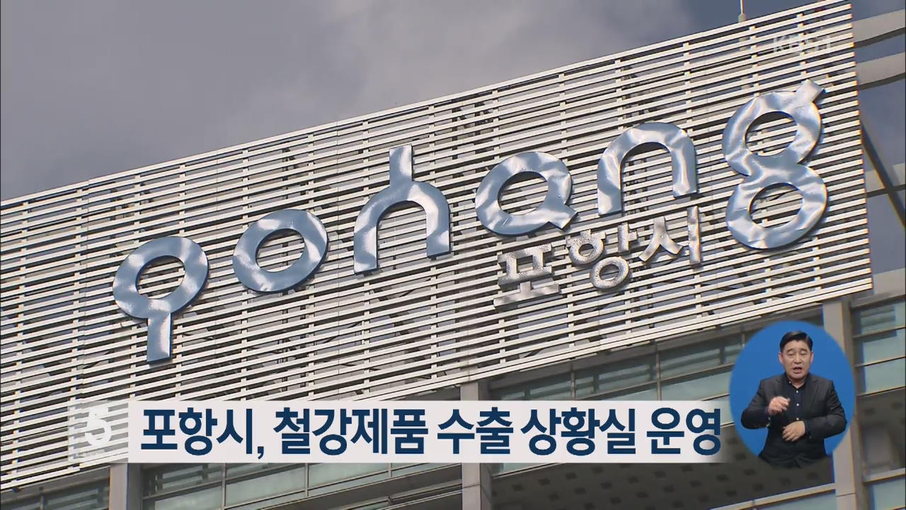 포항시, 철강제품 수출 상황실 운영
