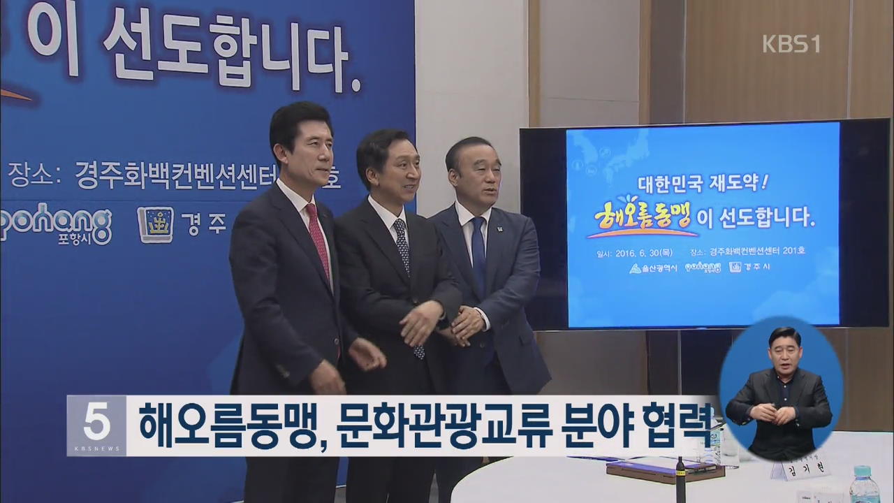 해오름동맹, 문화관광교류 분야 협력