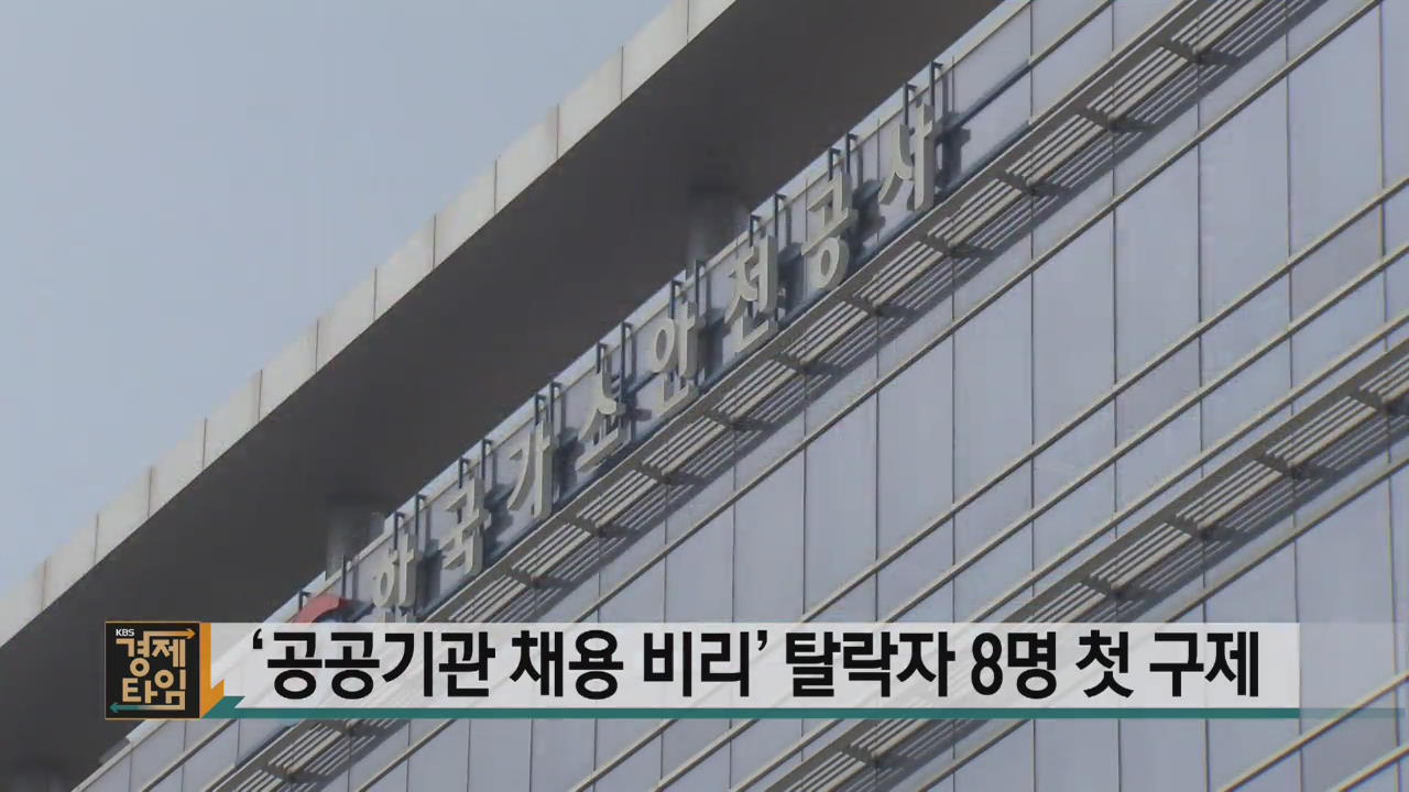 ‘공공기관 채용 비리’ 탈락자 8명 첫 구제