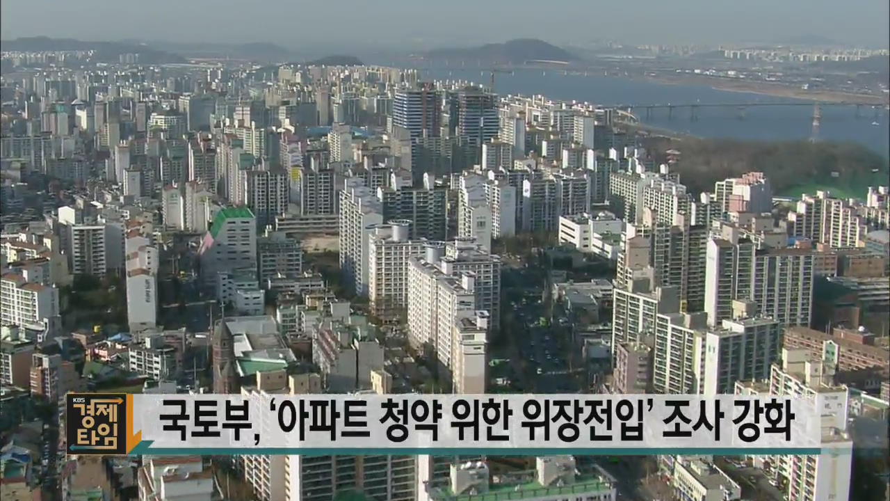 국토부, ‘아파트 청약 위한 위장전입’ 조사 강화