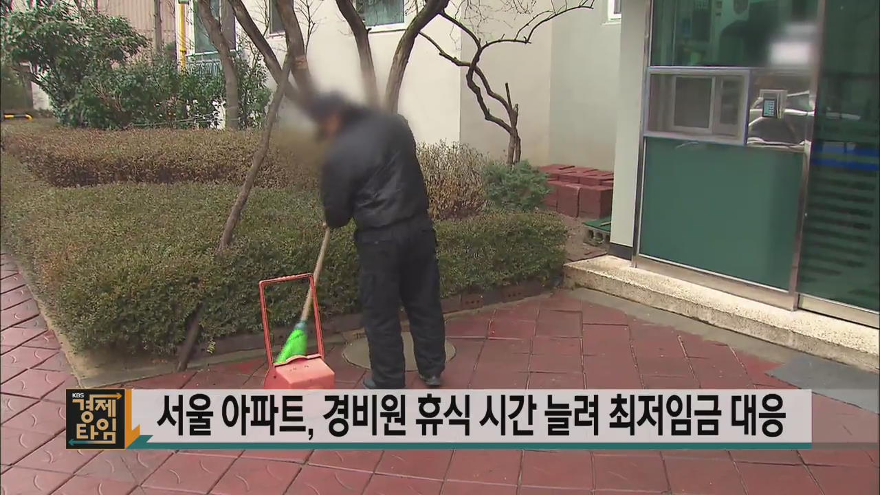 서울 아파트, 경비원 휴식 시간 늘려 최저임금 대응