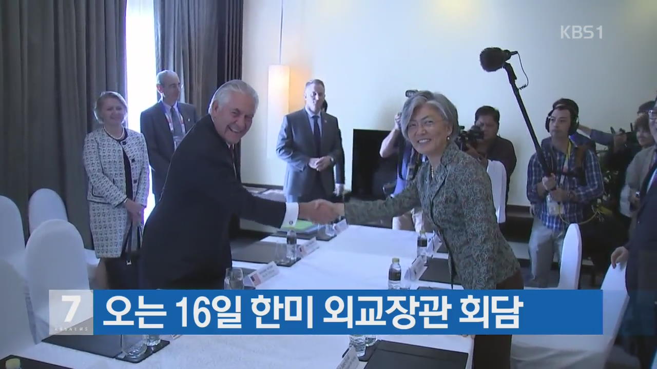 오는 16일 한미 외교장관 회담
