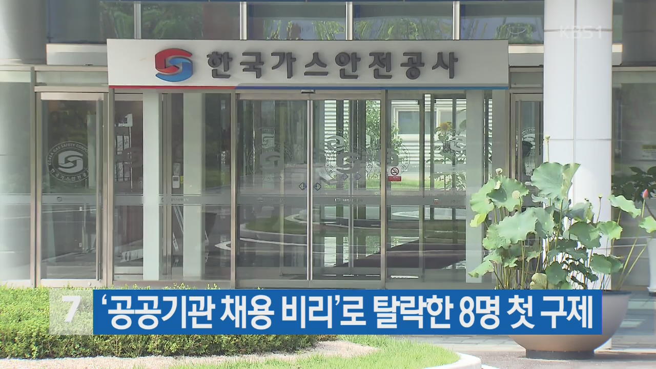 ‘공공기관 채용 비리’로 탈락한 8명 첫 구제
