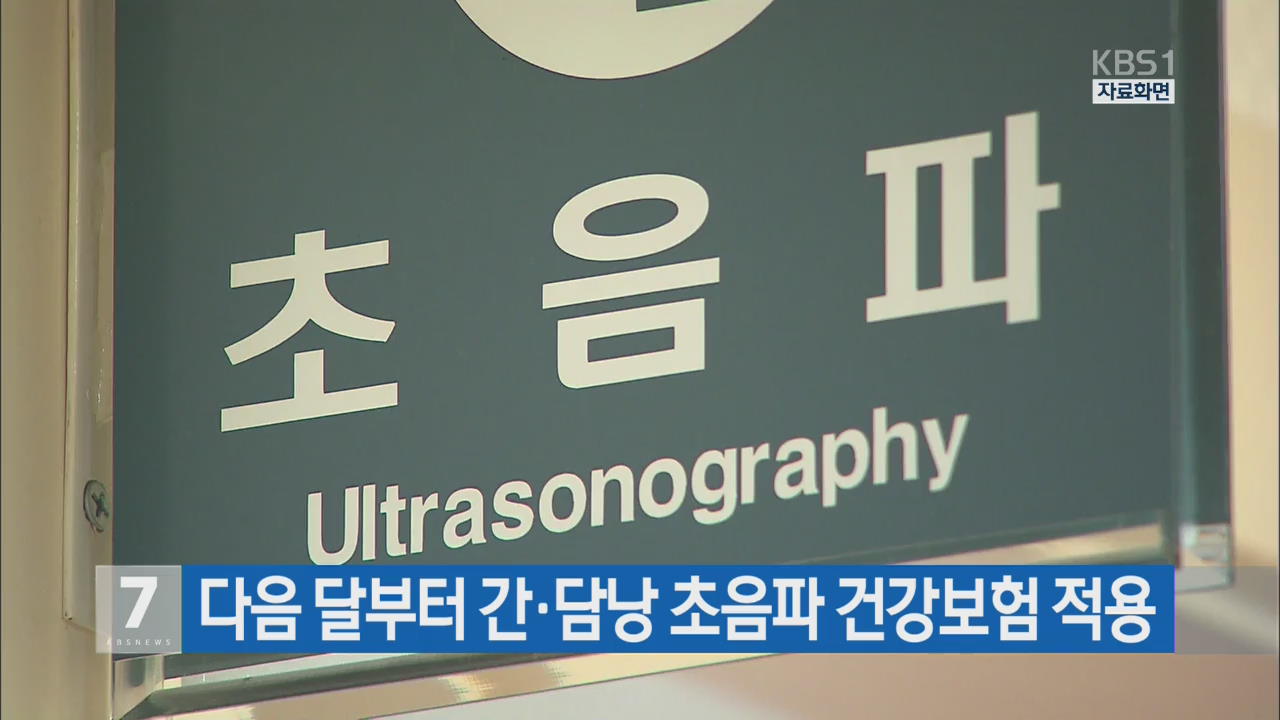 다음 달부터 간·담낭 초음파 건강보험 적용