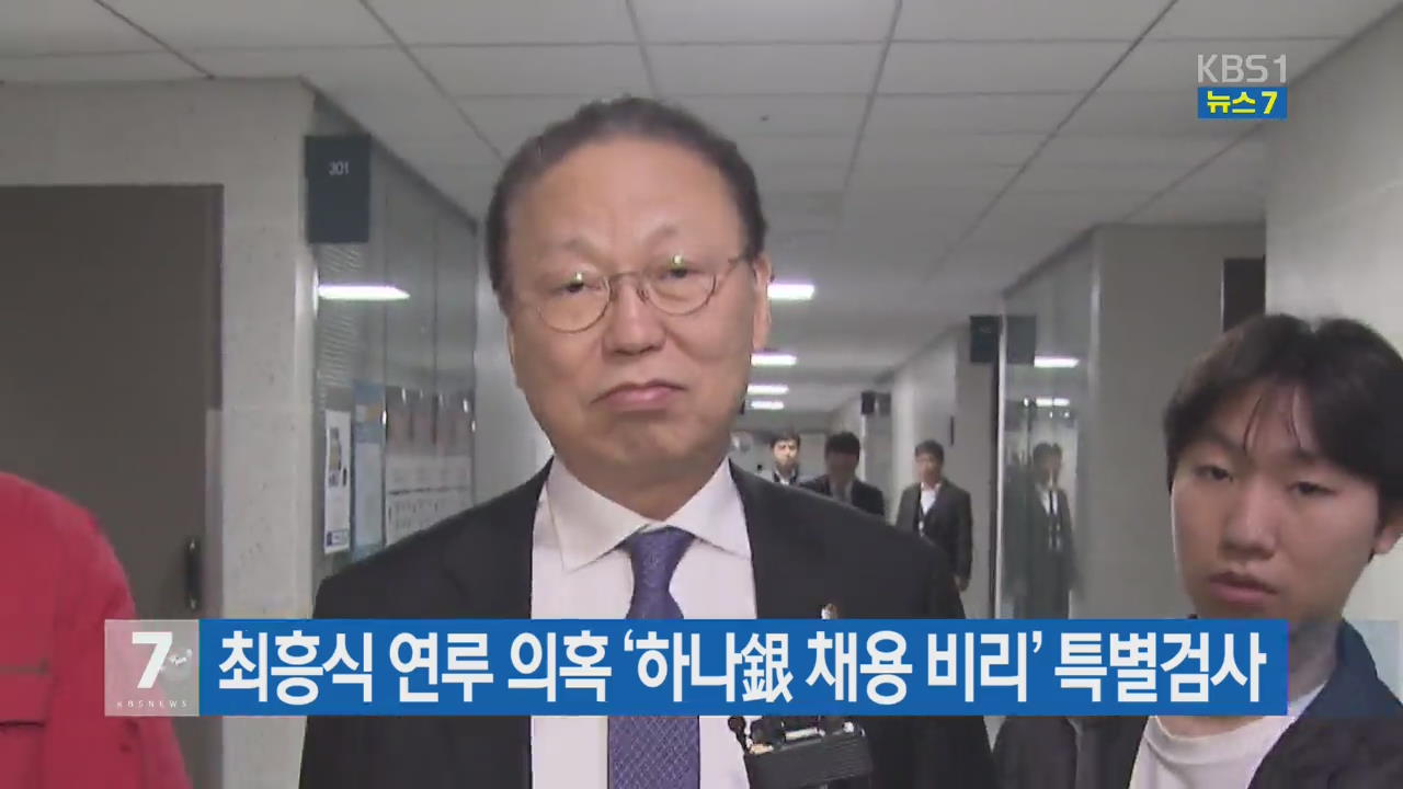 최흥식 연루 의혹 ‘하나銀 채용 비리’ 특별검사