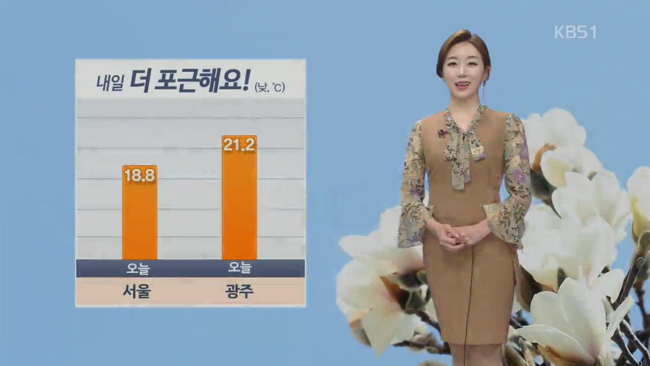 오늘보다 더 ‘포근’…내일 아침 짙은 안개 주의
