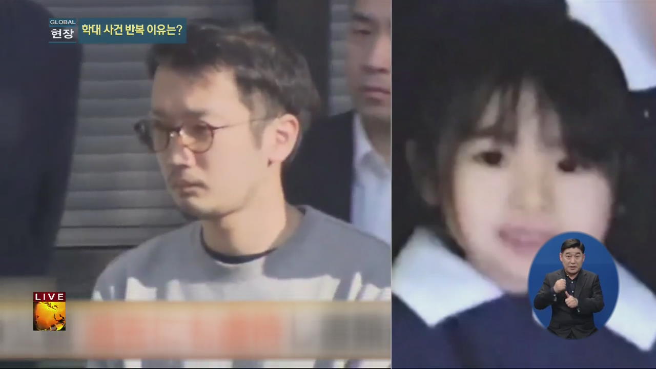 [글로벌24 현장] 일본, 잇단 아동학대…반복 이유는?