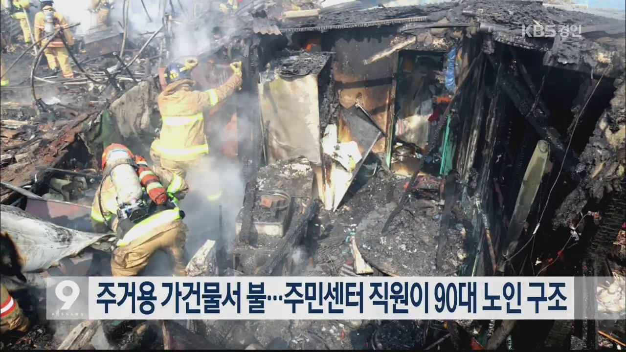 주거용 가건물서 불…주민센터 직원이 90대 노인 구조