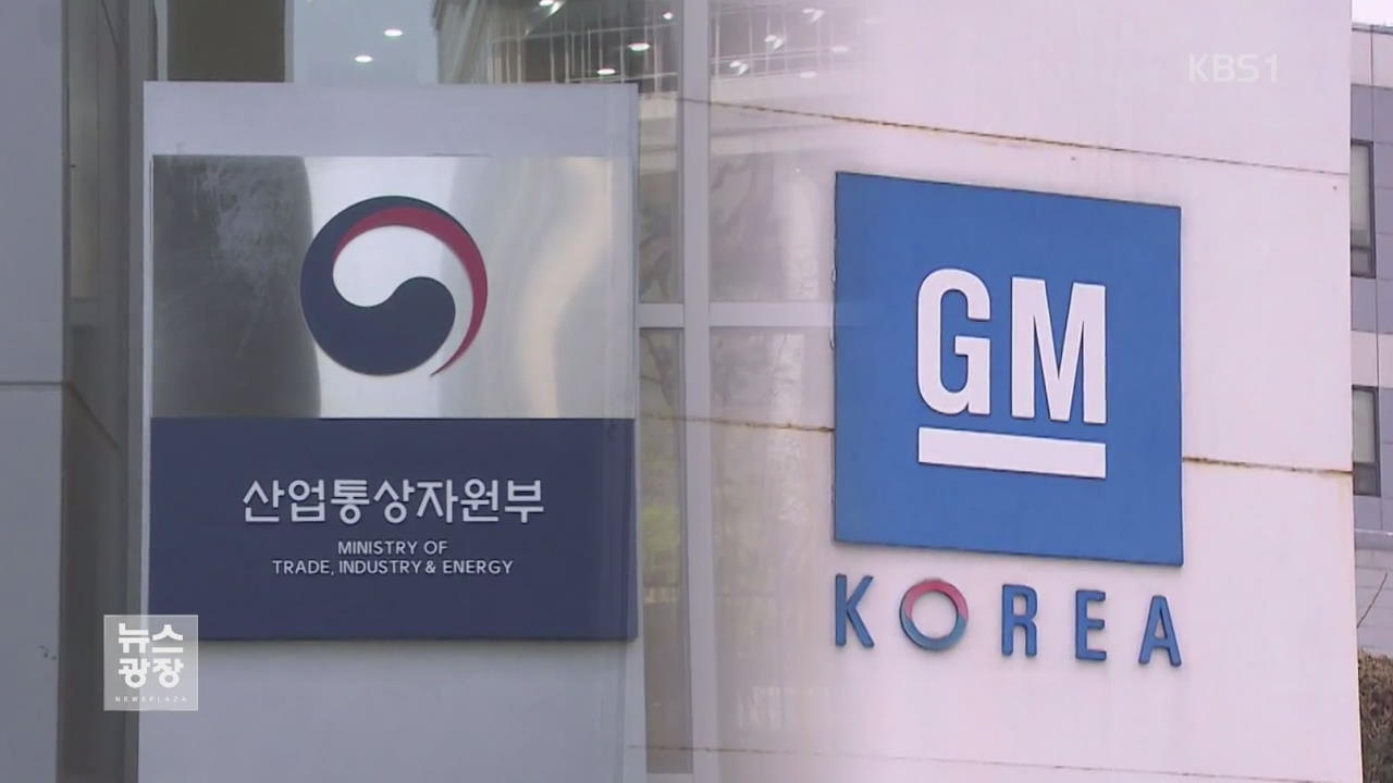 정부에 손 벌린 GM…형평성 논란