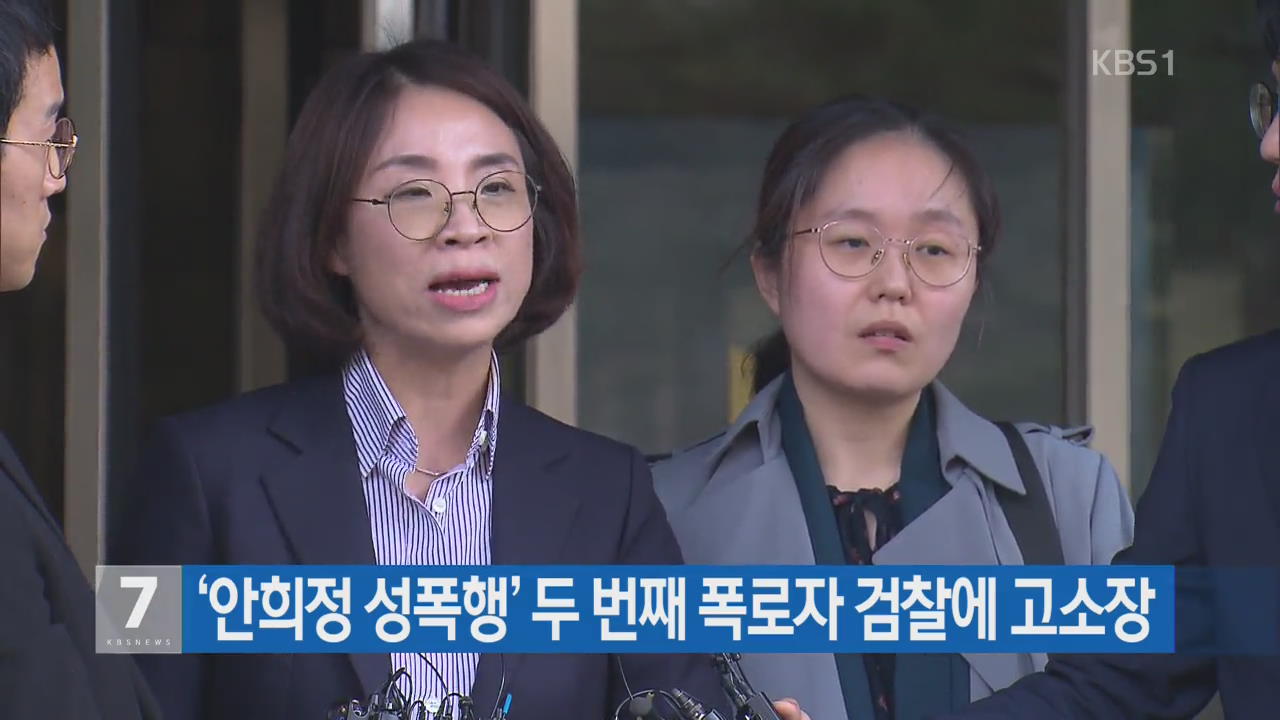 ‘안희정 성폭행’ 두 번째 폭로자 검찰에 고소장