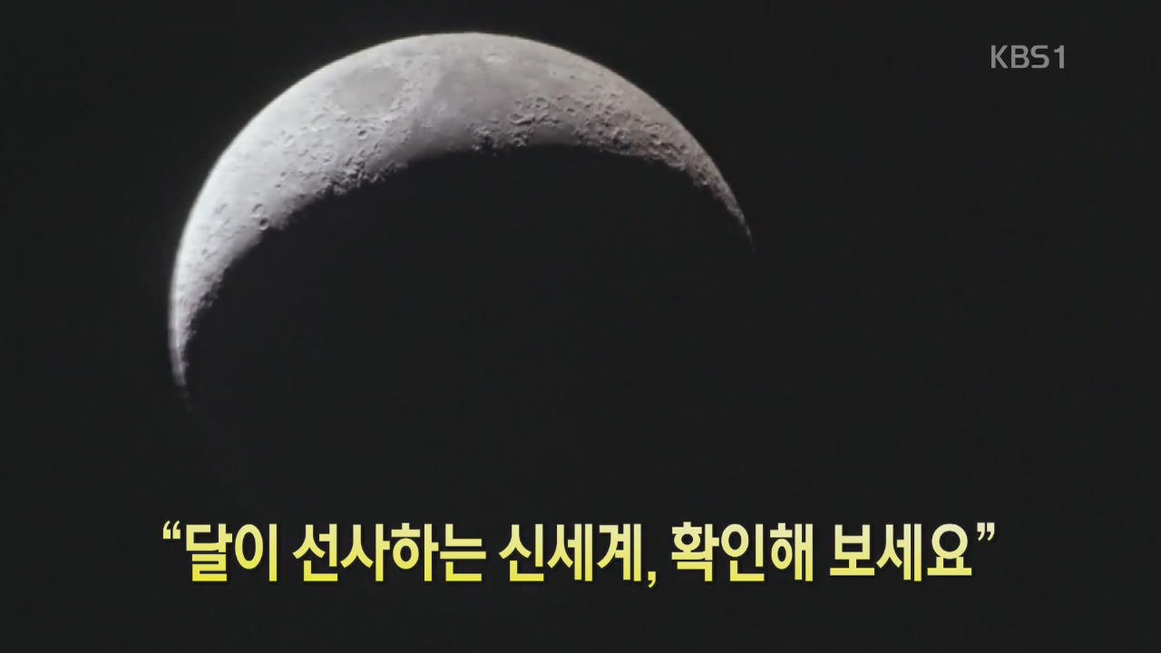 [디지털 광장] “달이 선사하는 신세계, 확인해 보세요”